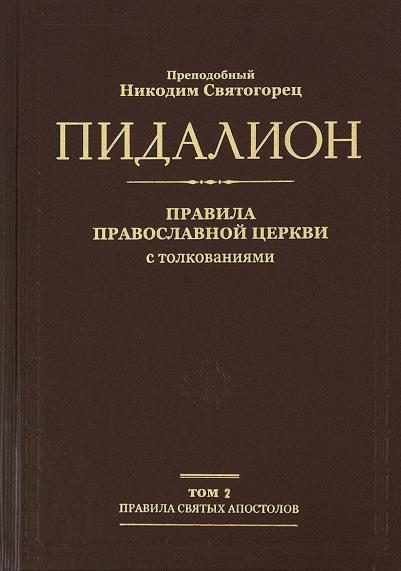 Обложка книги «Правила Вселенских Соборов»