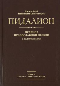 Обложка книги «Правила Поместных Соборов»