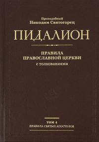 Обложка книги «Правила святых отцов»