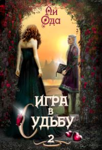 Обложка книги «Игра в судьбу 2»