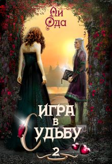 Обложка книги «Игра в судьбу 2»