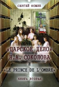 Обложка книги ««Царское дело» Н.А. Соколова и «Le prince de l'ombre». Книга 2»