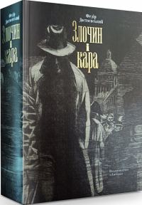 Обложка книги «Злочин і кара»