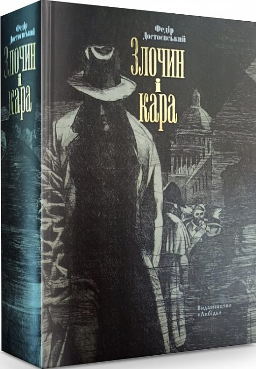 Обложка книги «Злочин і кара»