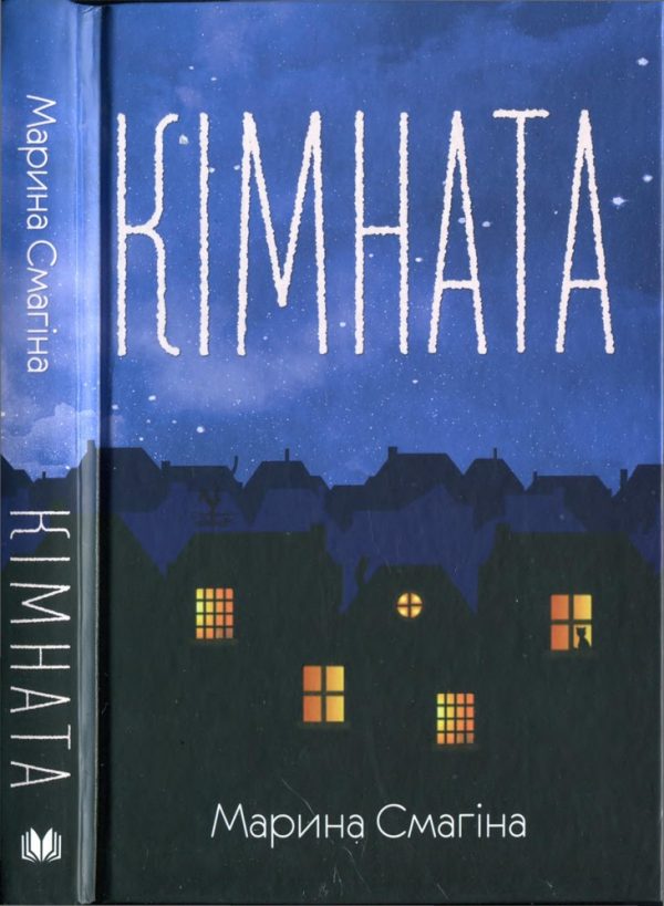 Обложка книги «Кімната»