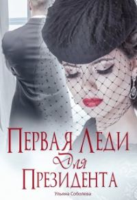 Обложка книги «Первая леди для Президента»