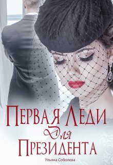 Обложка книги «Первая леди для Президента»