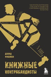 Обложка книги «Книжные контрабандисты. Как поэты-партизаны спасали от нацистов сокровища еврейской культуры»