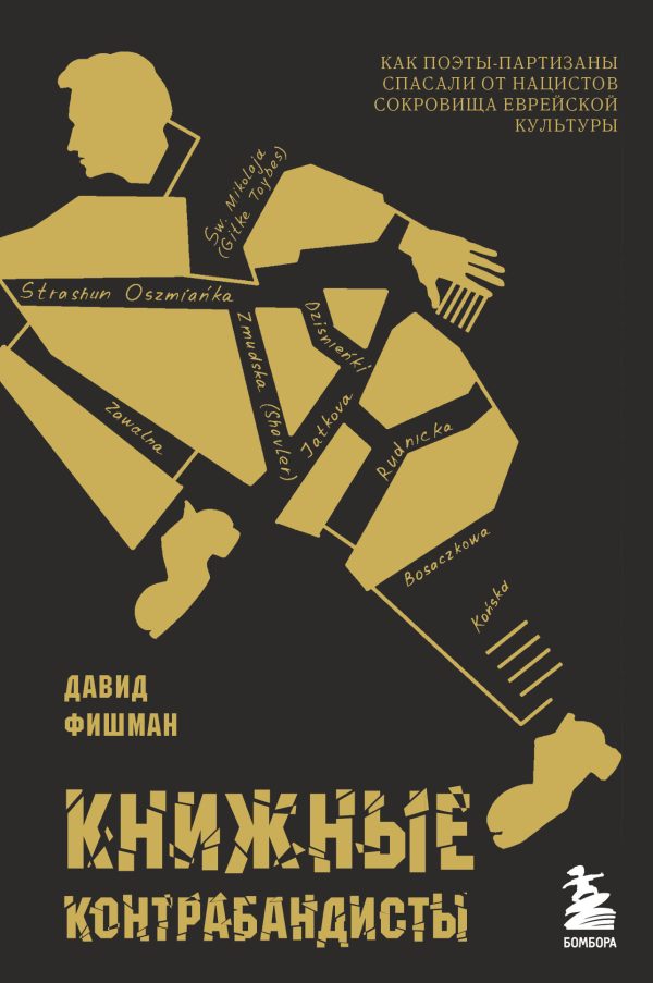 Обложка книги «Книжные контрабандисты. Как поэты-партизаны спасали от нацистов сокровища еврейской культуры»