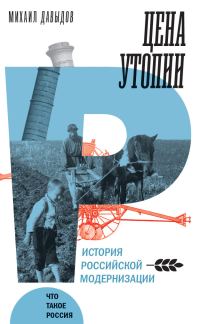 Обложка книги «Цена утопии. История российской модернизации»