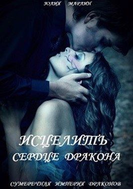 Обложка книги «Исцелить сердце дракона 1»