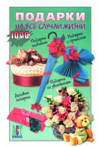 Обложка книги «Подарки на все случаи жизни»