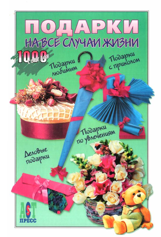 Обложка книги «Подарки на все случаи жизни»