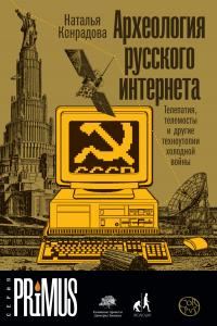 Обложка книги «Археология русского интернета. Телепатия, телемосты и другие техноутопии холодной войны»
