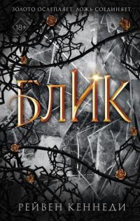 Обложка книги «Блик»
