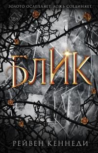 Обложка книги «Блик»