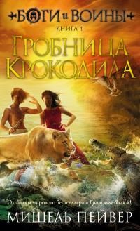 Обложка книги «Гробница Крокодила»