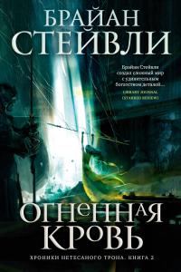 Обложка книги «Огненная кровь»