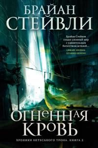 Обложка книги «Огненная кровь»