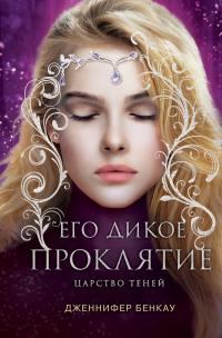 Обложка книги «Его дикое проклятие»