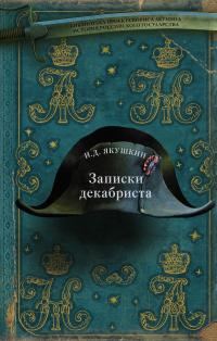 Обложка книги «Записки декабриста»