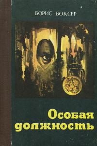 Обложка книги «Особая должность»
