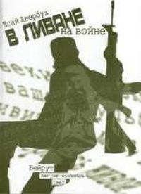 Обложка книги «В Ливане на войне»