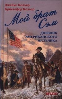 Обложка книги «Мой брат Сэм: Дневник американского мальчика»