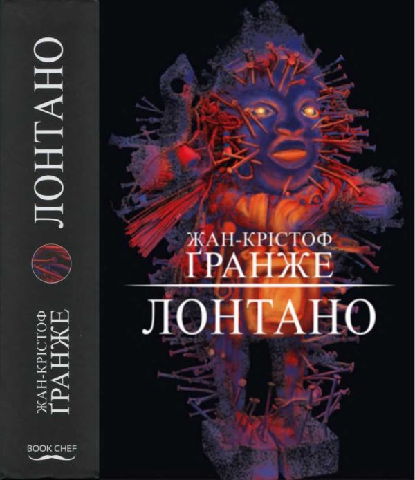 Обложка книги «Лонтано»
