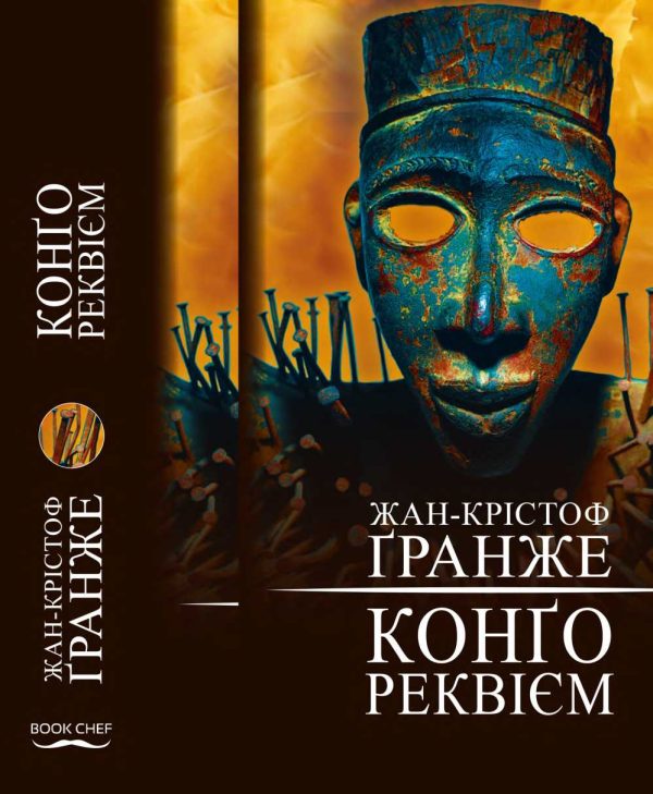 Обложка книги «Конґо. Реквієм»