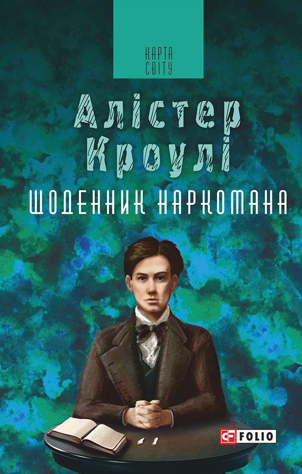 Обложка книги «Щоденник наркомана»