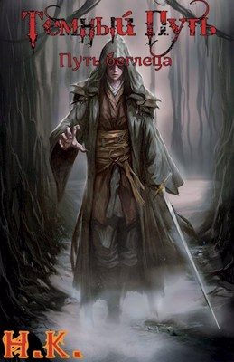 Обложка книги «Путь беглеца»