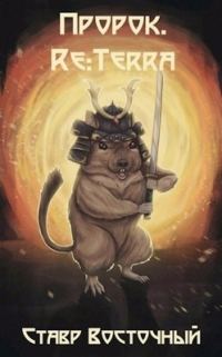 Обложка книги «Пророк. Re:Terra»