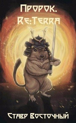 Обложка книги «Пророк. Re:Terra»