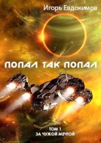 Обложка книги «Попал так попал»