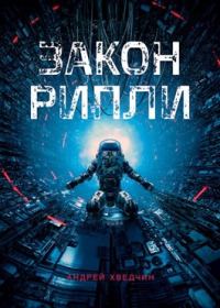 Обложка книги «Закон Рипли»