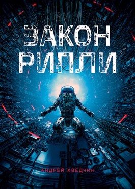 Обложка книги «Закон Рипли»
