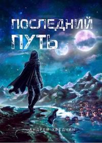 Обложка книги «Последний путь»