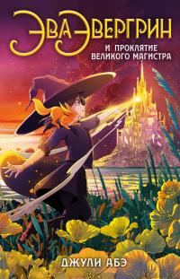 Обложка книги «Эва Эвергрин и проклятие великого магистра»