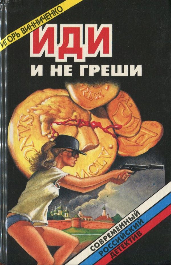 Обложка книги «Иди и не греши»