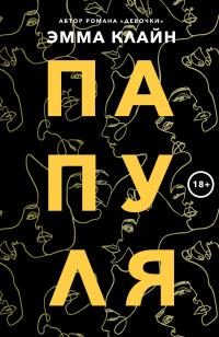 Обложка книги «Папуля»