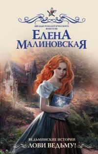 Обложка книги «Лови ведьму!»