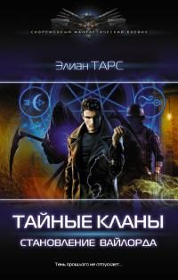 Обложка книги «Становление вайлорда»