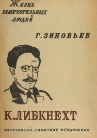 Обложка книги «Карл Либкнехт»