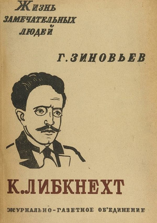 Обложка книги «Карл Либкнехт»