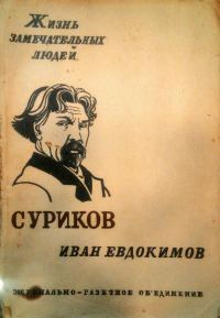 Обложка книги «Суриков»