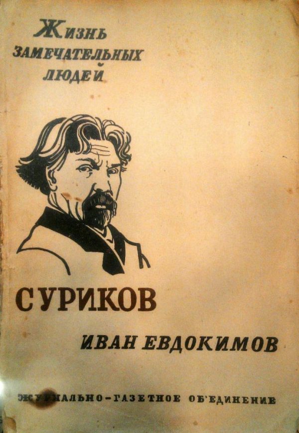 Обложка книги «Суриков»