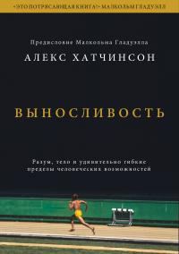 Обложка книги «Выносливость. Разум, тело и удивительно гибкие пределы человеческих возможностей»
