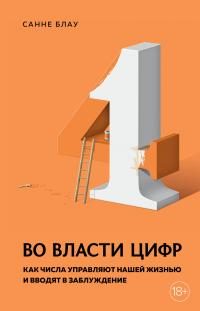 Обложка книги «Во власти цифр. Как числа управляют нашей жизнью и вводят в заблуждение»