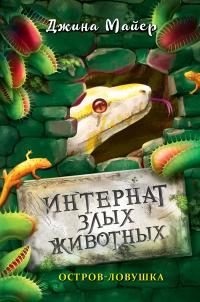 Обложка книги «Остров-ловушка»